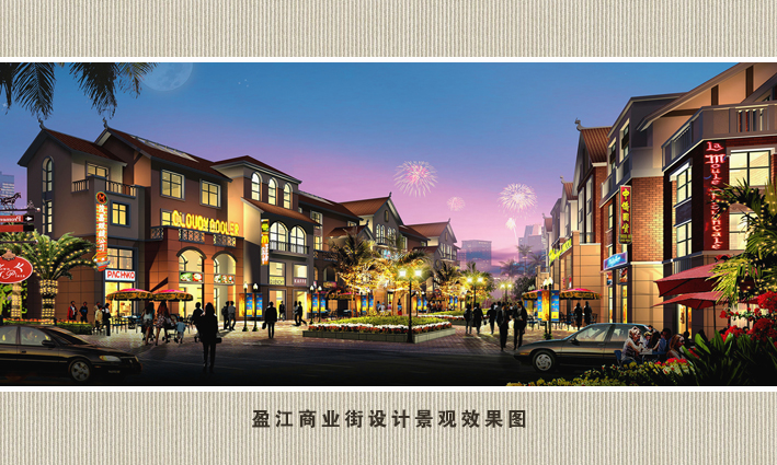 盈江商业街景观设计