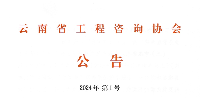 2024年 第1号公告(云南省2024年工程咨询单位乙级资信申报公告）